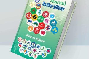 तिम्सिनाकाे पुस्तक : नेपालको बैङ्किङ इतिहास बजारमा