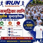 “रन सुन्दरहरैँचा” आयाेजना हुँदै