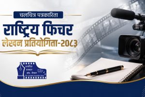 चलचित्र पत्रकार संघ नेपालद्वारा राष्ट्रिय फिचर लेखन प्रतियोगिता घोषणा