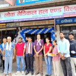 विराटचोकमा ‘लोक मेडिकल हल, क्लिनिक एण्ड ल्याब’ सञ्चालन  : विशेषज्ञ स्वास्थ्य सेवा अब एक